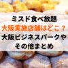 ミスド食べ放題実施店舗まとめ おすすめの時間帯や値段は Delicious Info