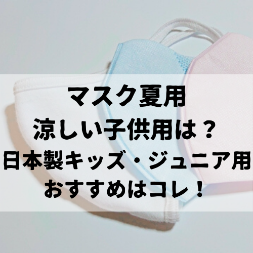 マスク夏用涼しい子供用は 日本製キッズ ジュニア用おすすめはコレ Delicious Info
