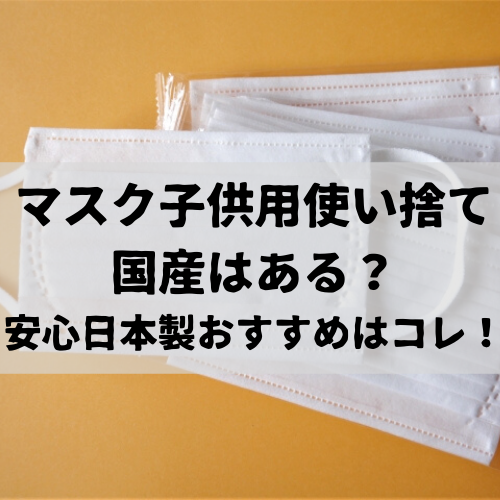 マスク子供用使い捨て国産はある 安心日本製おすすめはコレ Delicious Info