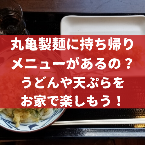 丸亀製麺に持ち帰りメニューがあるの うどんや天ぷらをお家で楽しもう Delicious Info