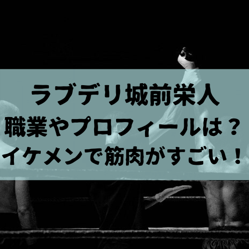 ラブデリ城前栄人の職業やプロフィールは イケメンで筋肉がすごい Delicious Info