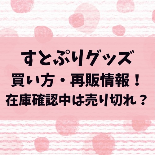 即発送可能 すとぷりグッズまとめ 必ずコメントをしてからのご購入お願いします 24時間限定 Www Nigerianbanker Com