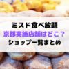 ミスド食べ放題愛知県実施店舗はどこ 知立駅前その他まとめ Delicious Info