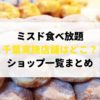 ミスド食べ放題実施店舗まとめ おすすめの時間帯や値段は Delicious Info
