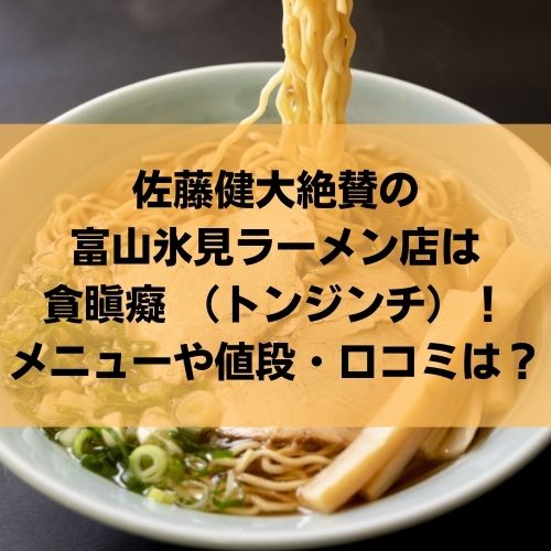 佐藤健大絶賛の富山氷見ラーメン店は貪瞋癡 トンジンチ メニューや値段 口コミは Delicious Info