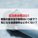 紅白歌合戦21観覧応募方法や期間はいつまで 気になる当選確率はどのくらい Delicious Info