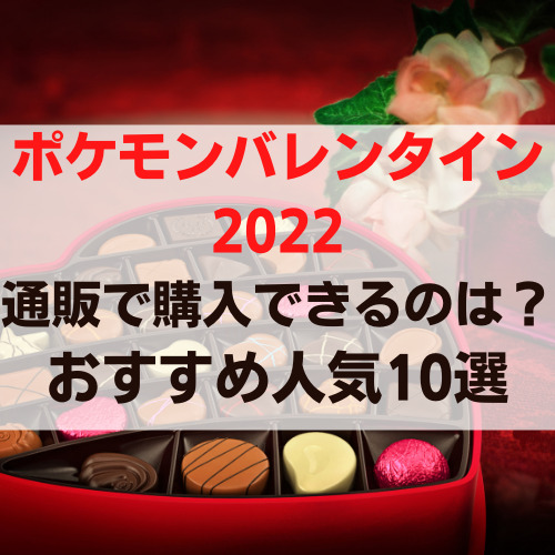 ポケモンバレンタイン22通販で購入できるのは おすすめ人気10選 Delicious Info